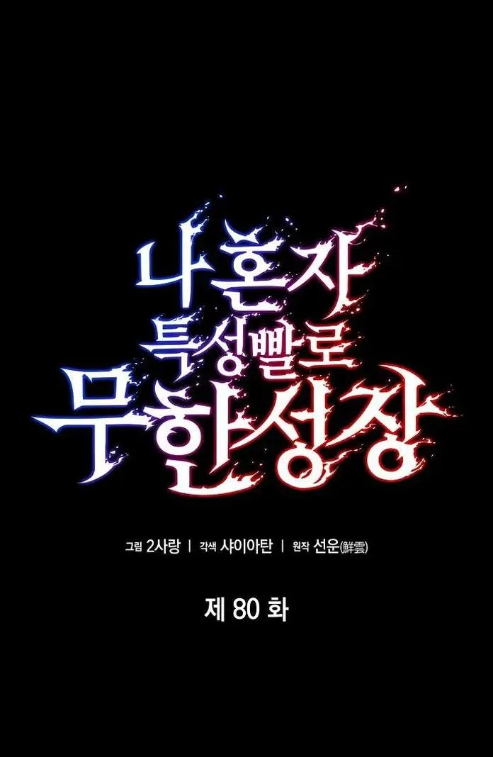 Страница 35 главы 80 манги Мой сольный бесконечный рост / Boundless Ascension