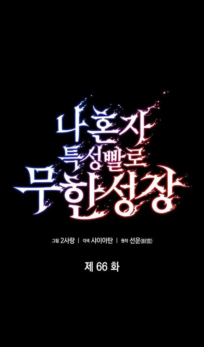 Страница 28 главы 66 манги Мой сольный бесконечный рост / Boundless Ascension