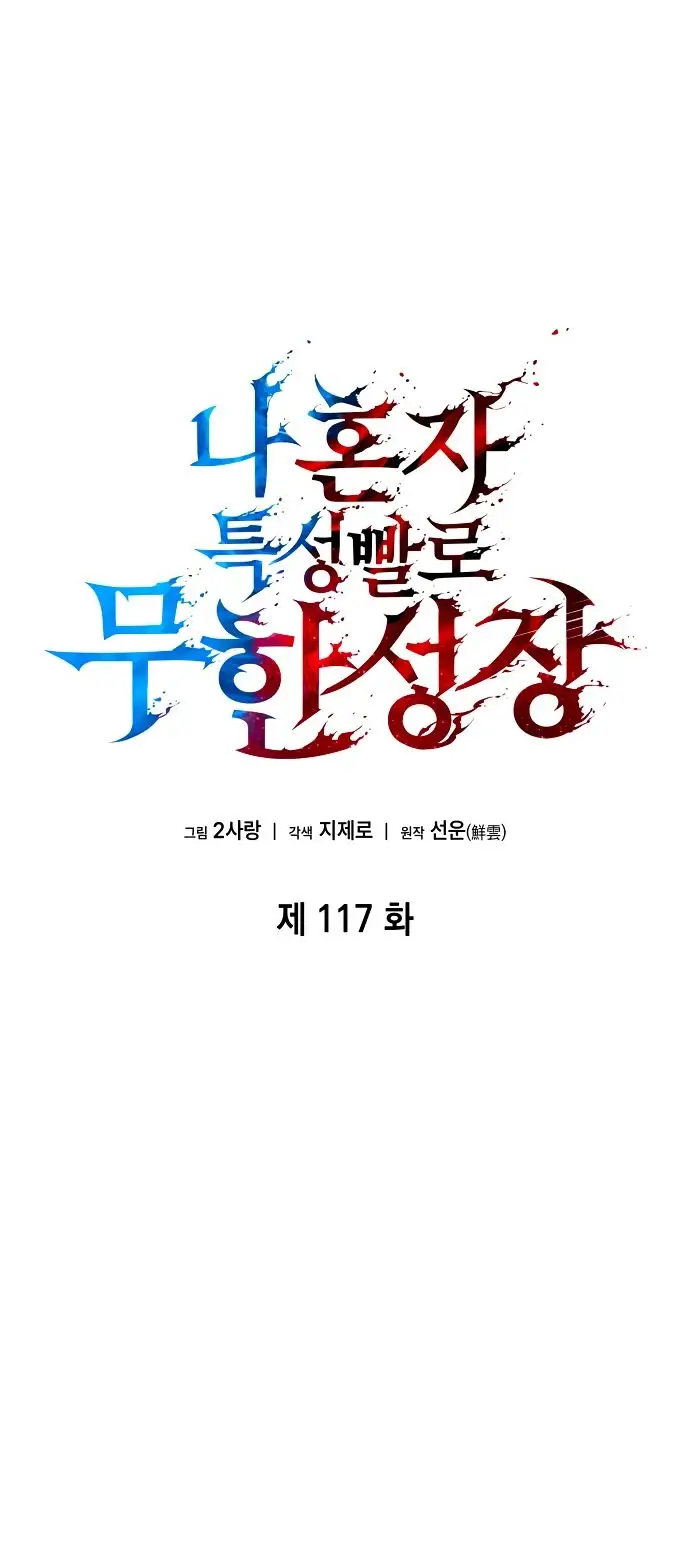 Страница 34 главы 117 манги Мой сольный бесконечный рост / Boundless Ascension