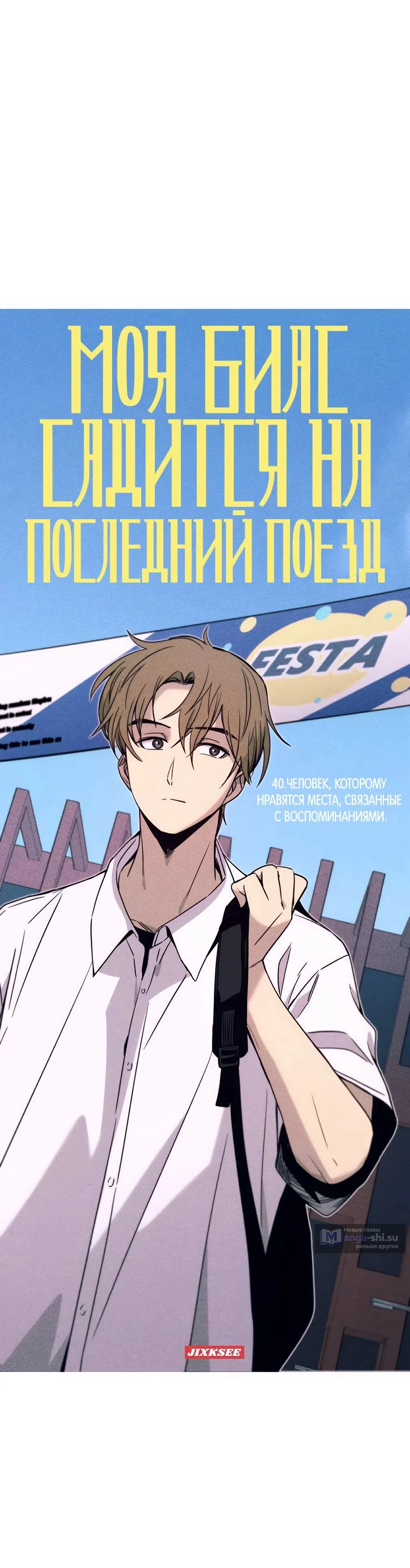 Страница 24 главы 40 манги Моя биас садится на последний поезд / My Bias Gets on the Last Train