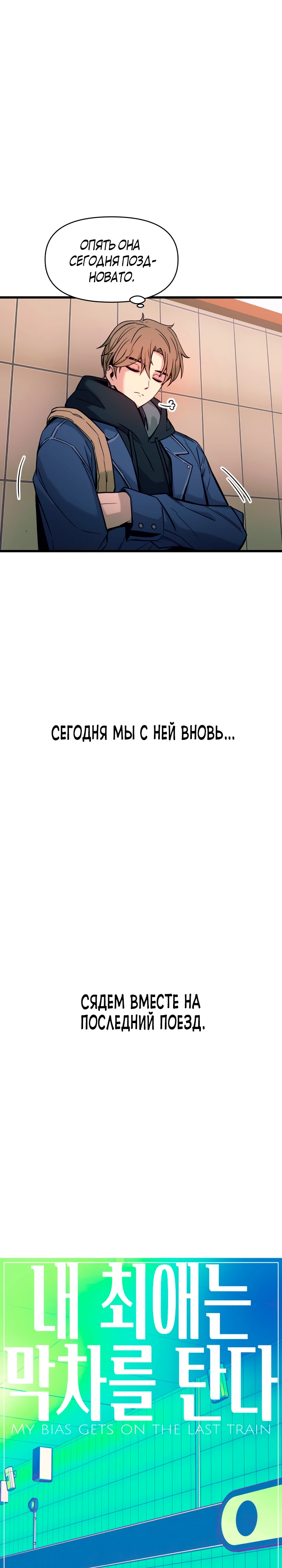 Страница 4 главы 1 манги Моя биас садится на последний поезд / My Bias Gets on the Last Train