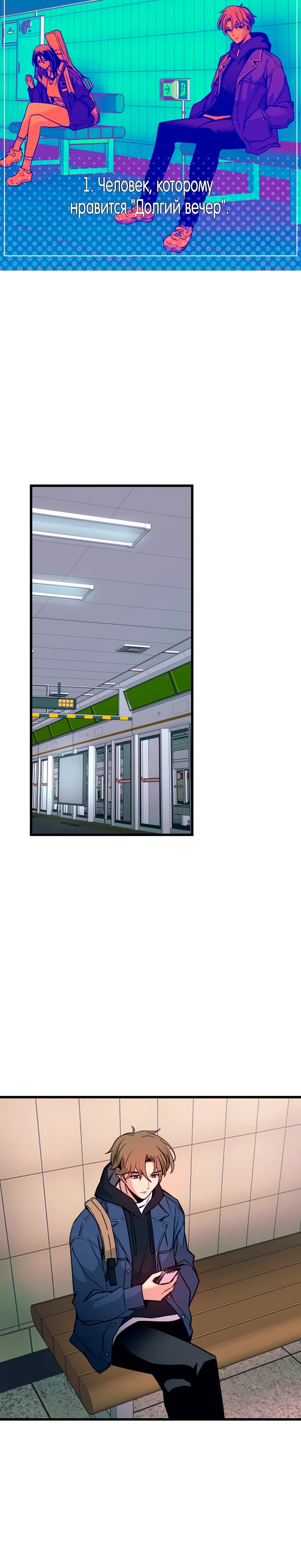 Страница 5 главы 1 манги Моя биас садится на последний поезд / My Bias Gets on the Last Train