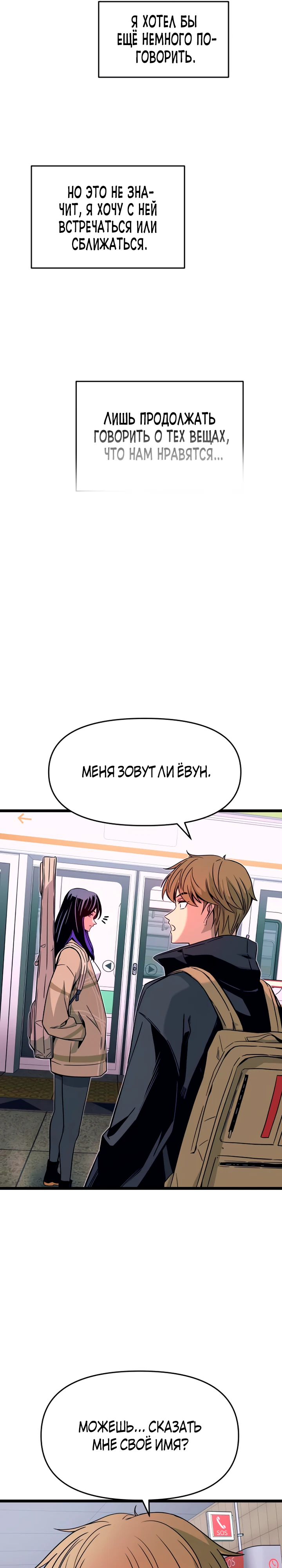 Страница 21 главы 2 манги Моя биас садится на последний поезд / My Bias Gets on the Last Train