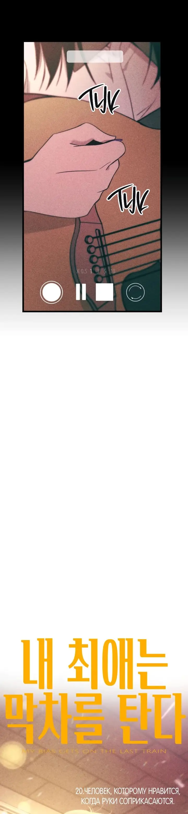 Страница 5 главы 20 манги Моя биас садится на последний поезд / My Bias Gets on the Last Train