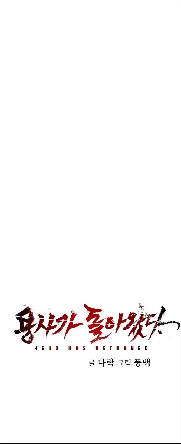 Страница 21 главы 12.0001 манги Герой вернулся / Hero Has Returned