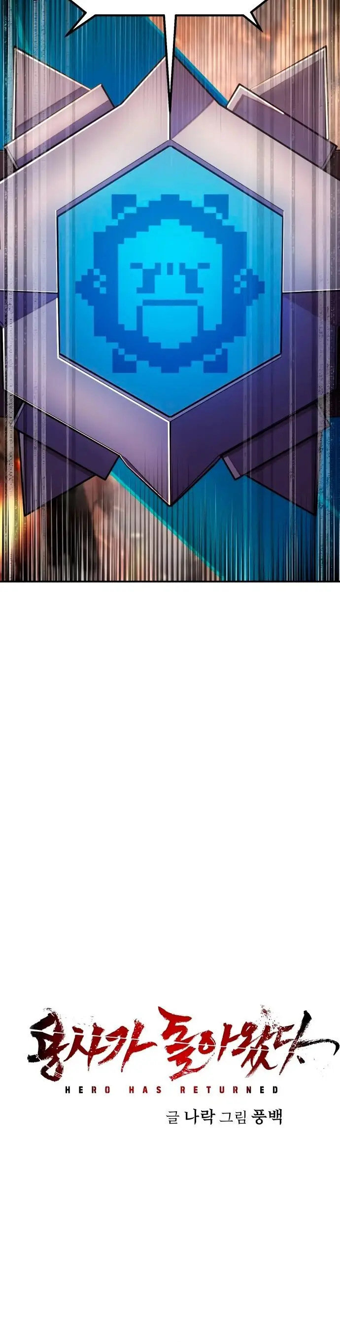 Страница 12 главы 74 манги Герой вернулся / Hero Has Returned