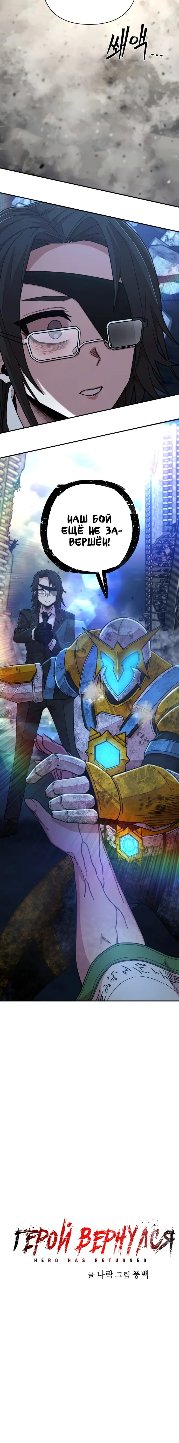 Страница 23 главы 52 манги Герой вернулся / Hero Has Returned