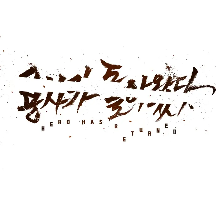 Страница 74 главы 29.0001 манги Герой вернулся / Hero Has Returned