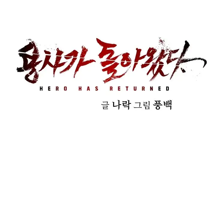 Страница 69 главы 44.0001 манги Герой вернулся / Hero Has Returned