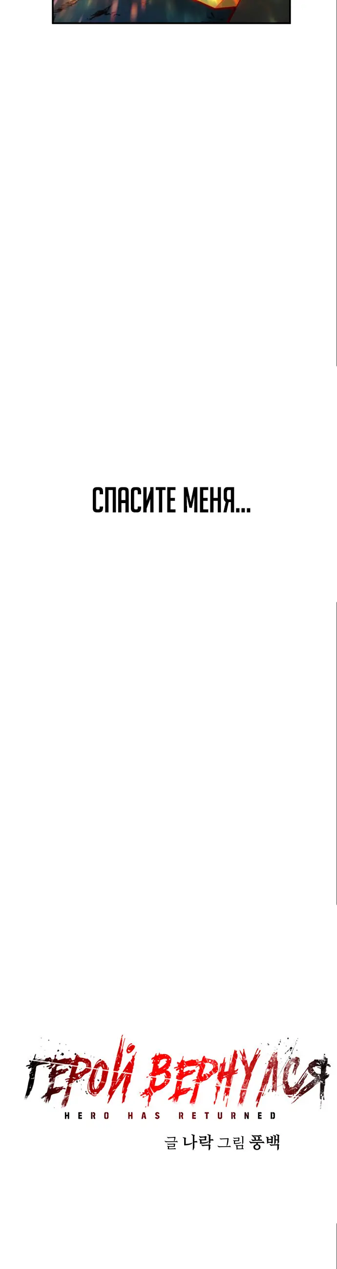 Страница 19 главы 45 манги Герой вернулся / Hero Has Returned