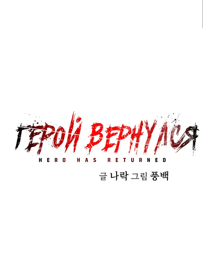 Страница 18 главы 46 манги Герой вернулся / Hero Has Returned