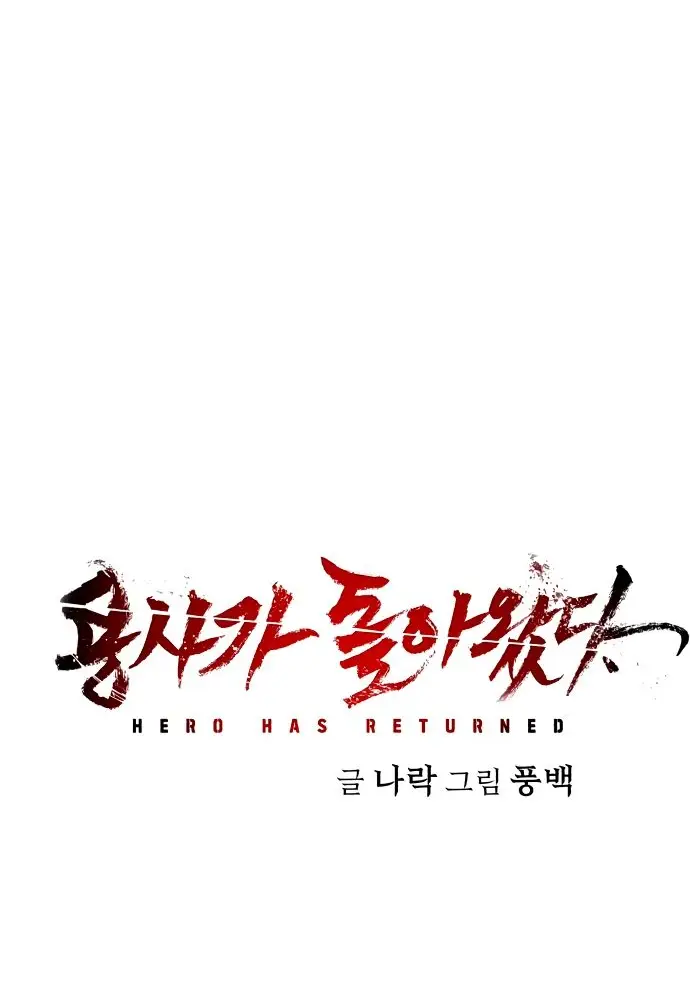Страница 81 главы 16.0001 манги Герой вернулся / Hero Has Returned