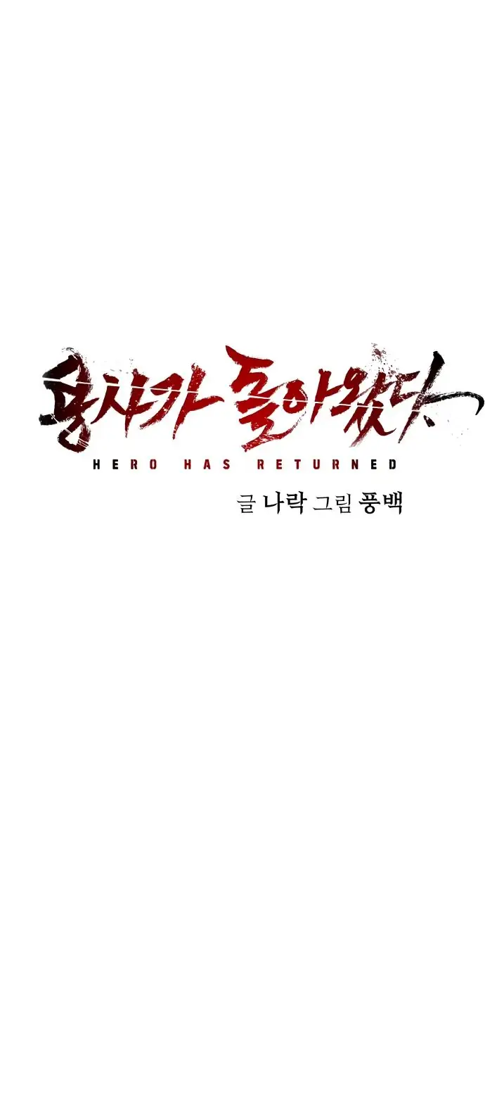 Страница 87 главы 56.0001 манги Герой вернулся / Hero Has Returned