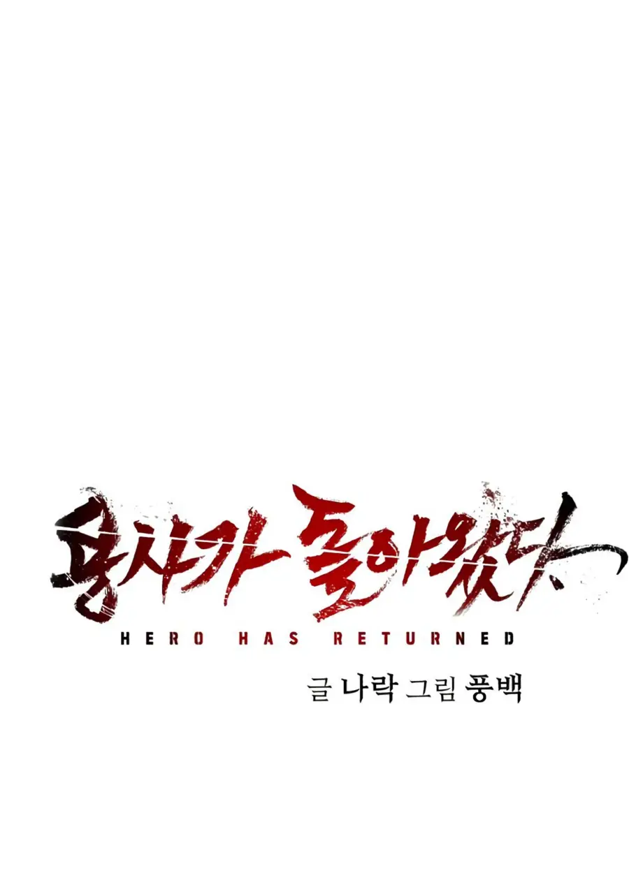 Страница 72 главы 66.0001 манги Герой вернулся / Hero Has Returned