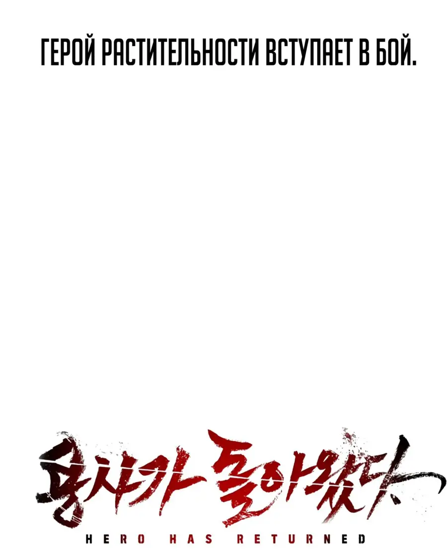 Страница 73 главы 49.0001 манги Герой вернулся / Hero Has Returned