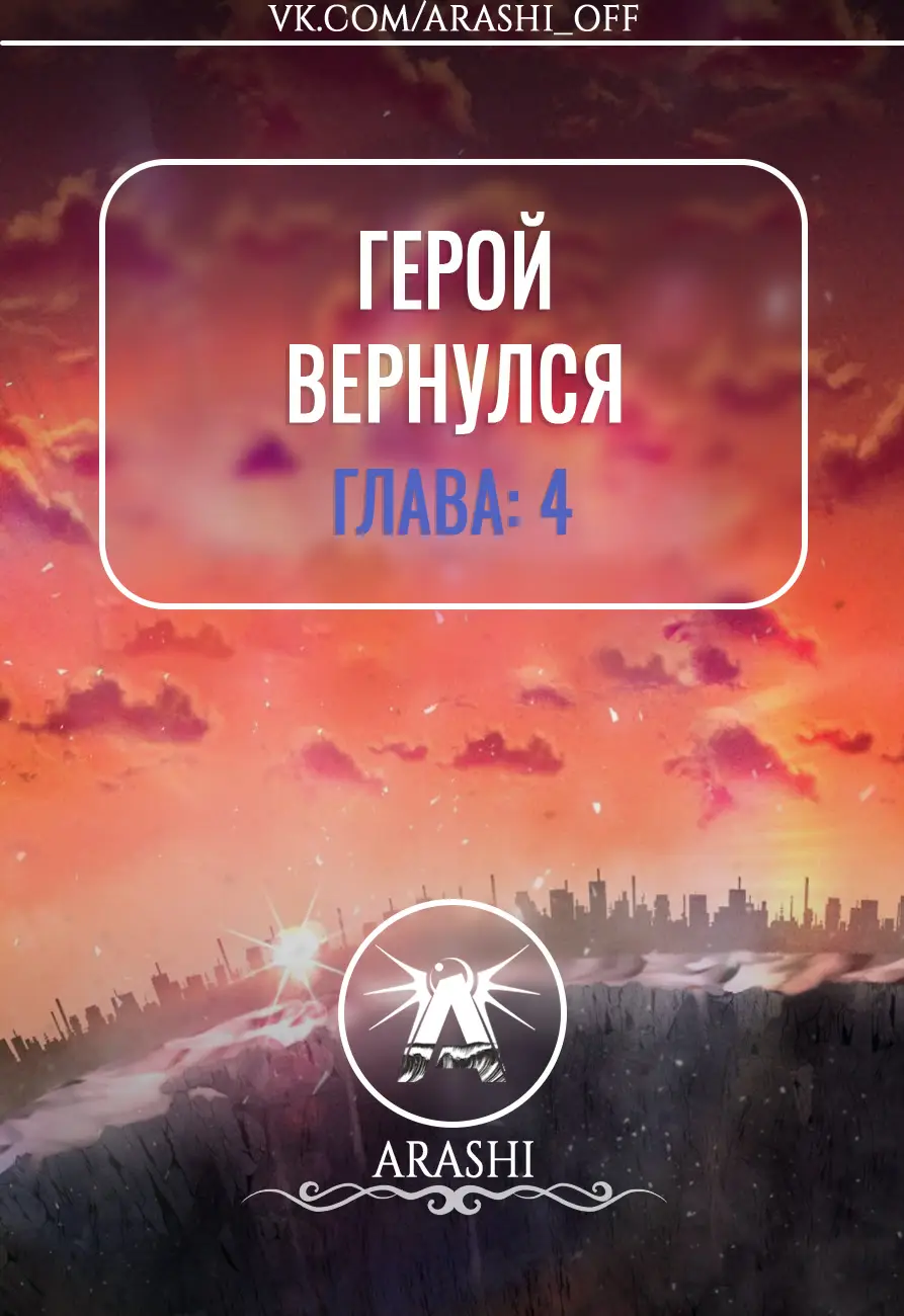 Страница 14 главы 4 манги Герой вернулся / Hero Has Returned
