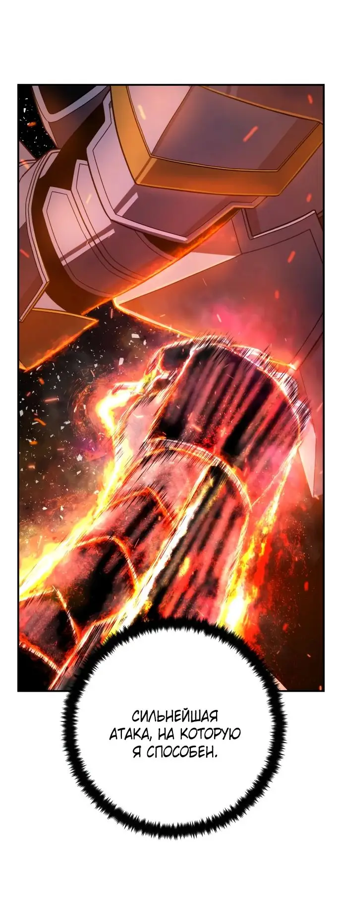 Страница 73 главы 58.0001 манги Герой вернулся / Hero Has Returned