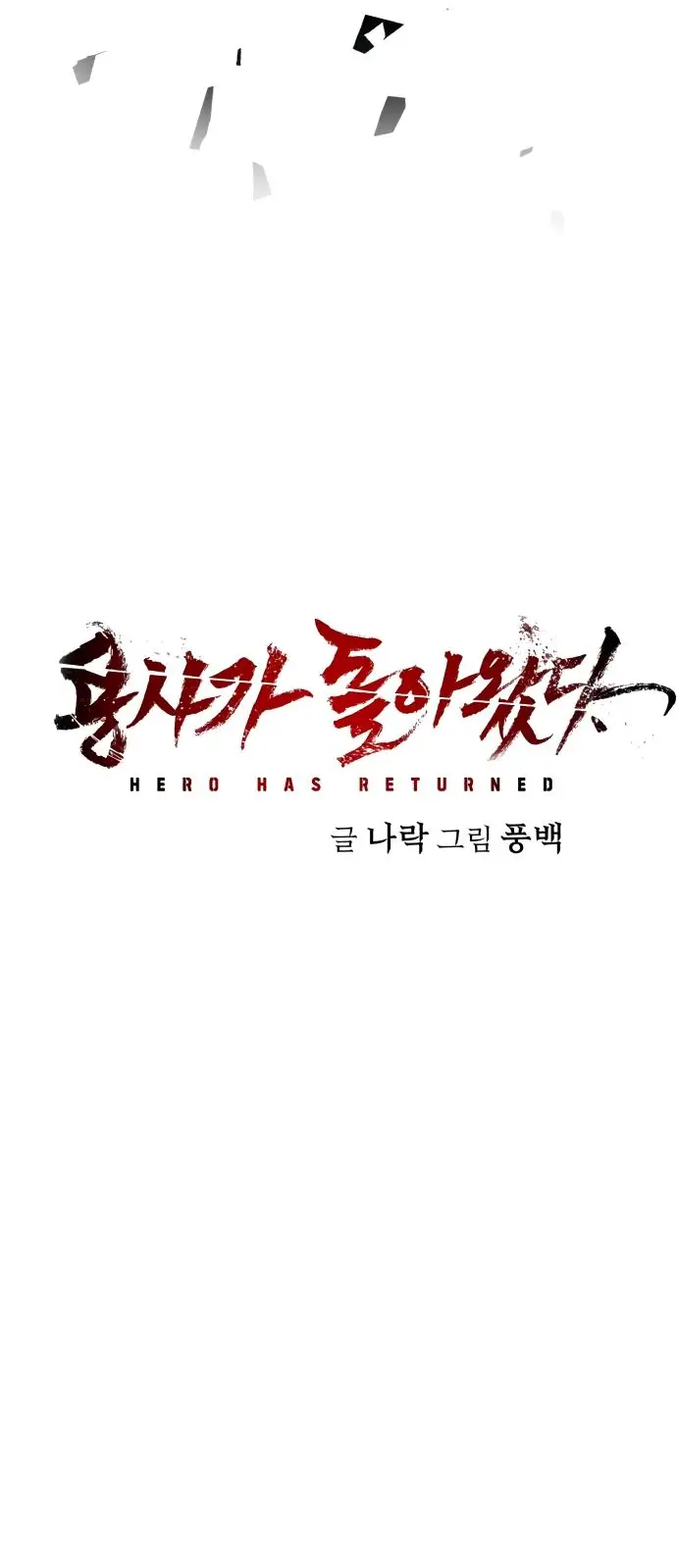 Страница 76 главы 58.0001 манги Герой вернулся / Hero Has Returned