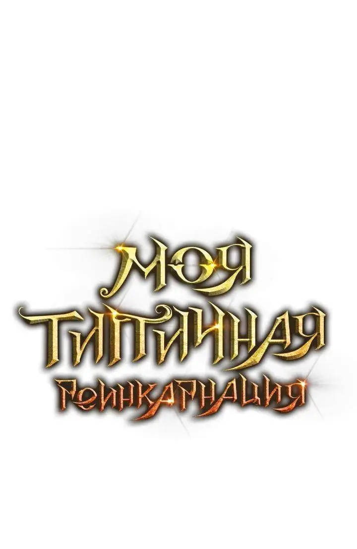 Страница 33 главы 128 манги Моя типичная реинкарнация / The Art of Reincarnation