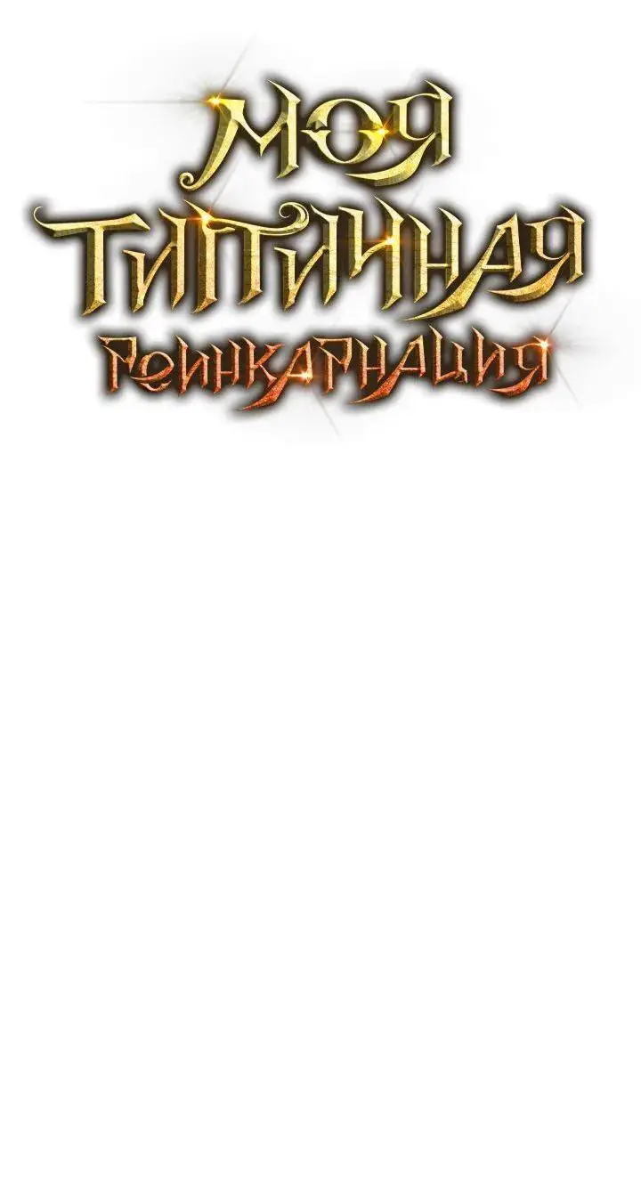 Страница 15 главы 131 манги Моя типичная реинкарнация / The Art of Reincarnation