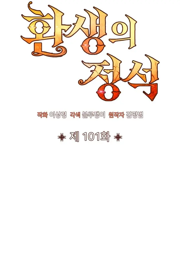 Страница 13 главы 101 манги Моя типичная реинкарнация / The Art of Reincarnation