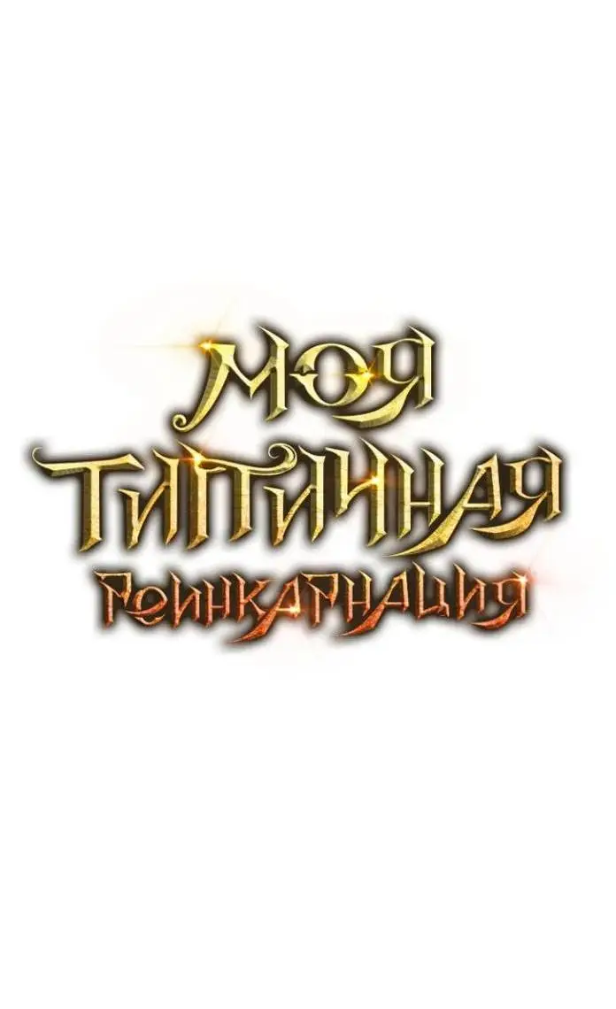 Страница 14 главы 110 манги Моя типичная реинкарнация / The Art of Reincarnation