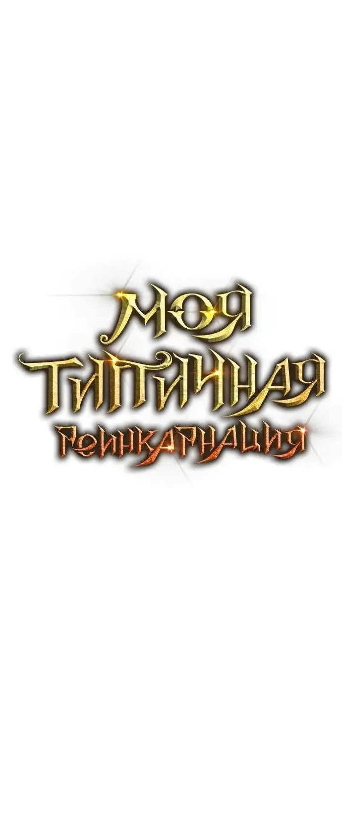 Страница 24 главы 130 манги Моя типичная реинкарнация / The Art of Reincarnation