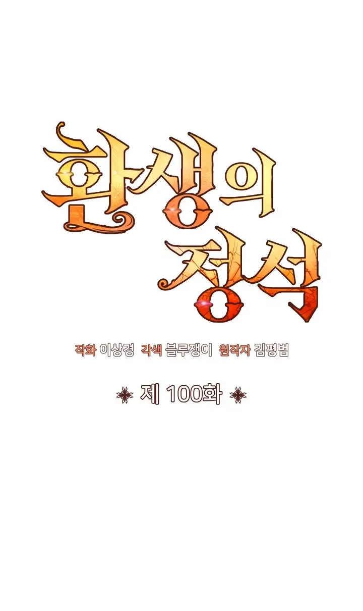 Страница 16 главы 100 манги Моя типичная реинкарнация / The Art of Reincarnation