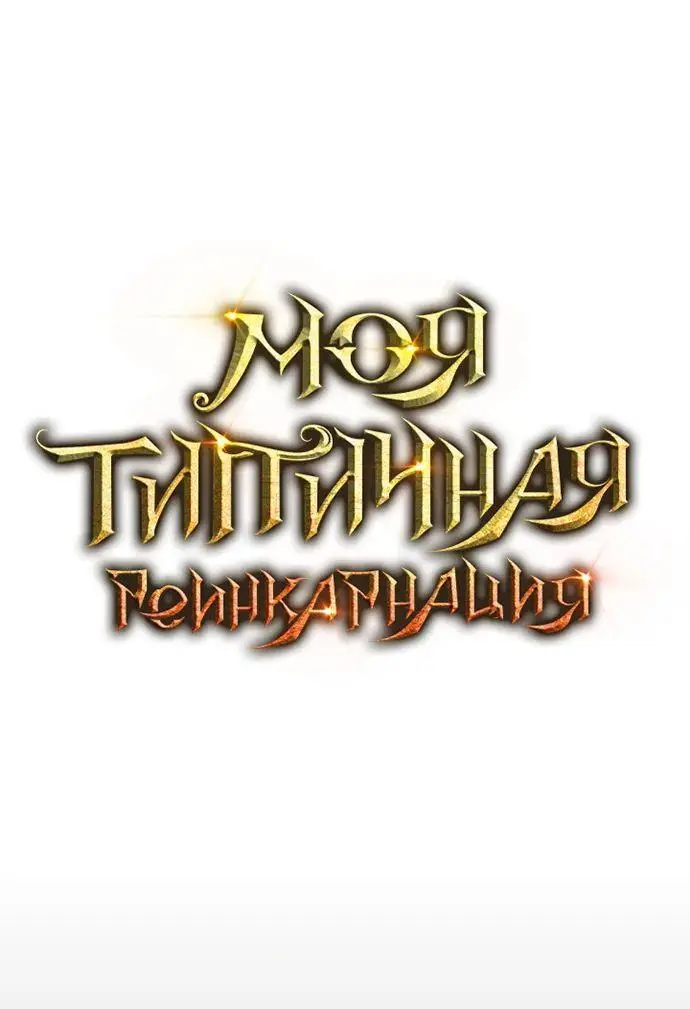 Страница 38 главы 118 манги Моя типичная реинкарнация / The Art of Reincarnation