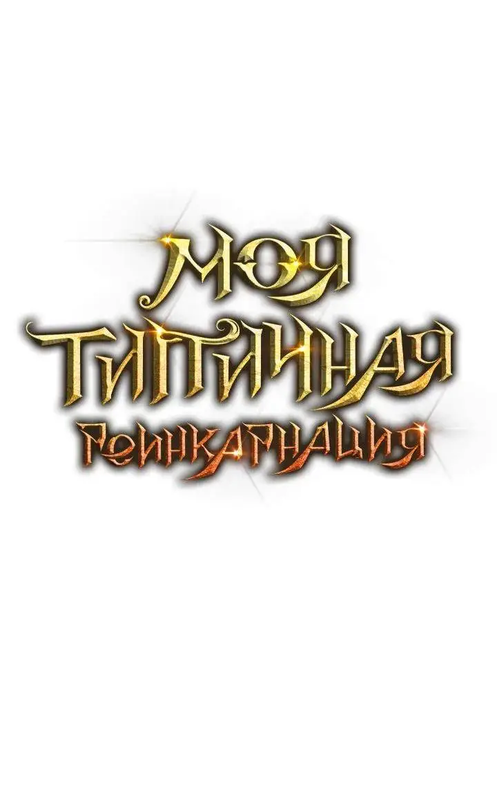Страница 13 главы 132 манги Моя типичная реинкарнация / The Art of Reincarnation