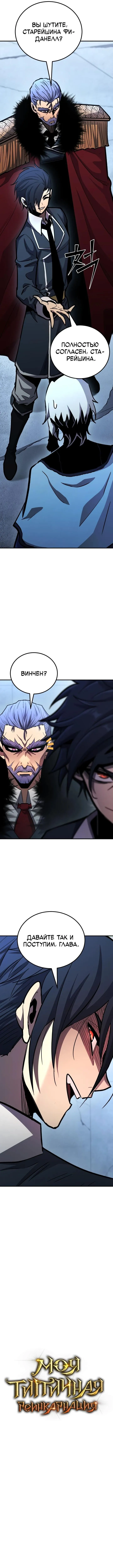 Страница 8 главы 151 манги Моя типичная реинкарнация / The Art of Reincarnation