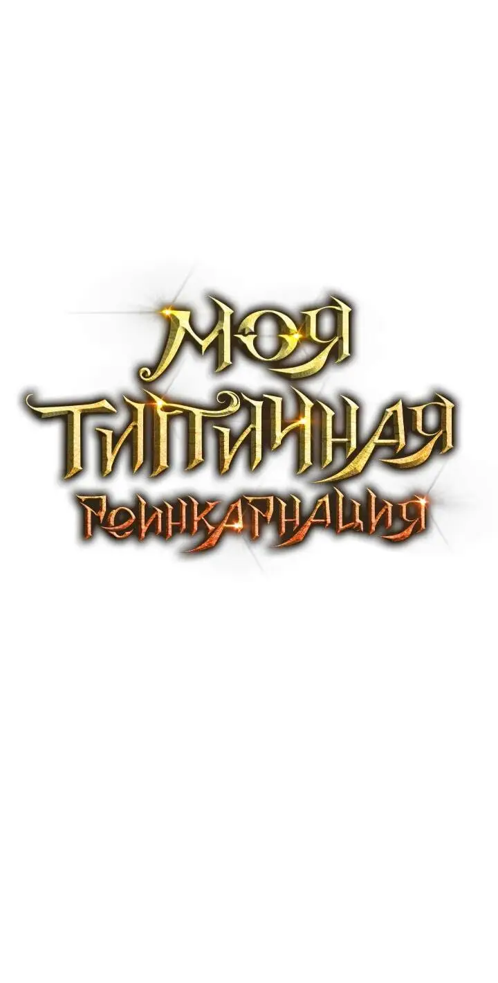 Страница 9 главы 129 манги Моя типичная реинкарнация / The Art of Reincarnation