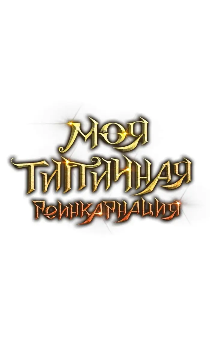 Страница 39 главы 139 манги Моя типичная реинкарнация / The Art of Reincarnation