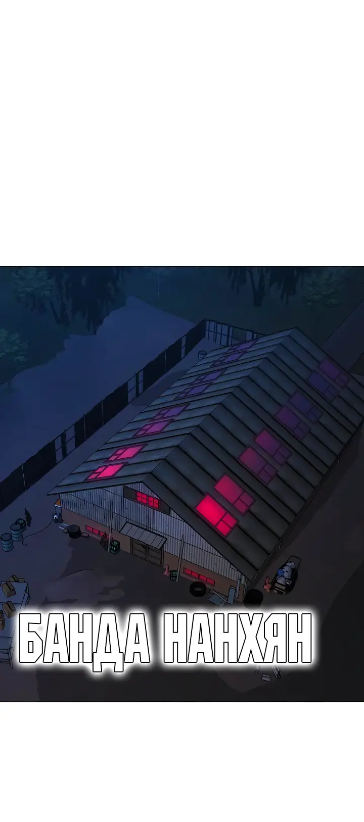 Страница 54 главы 110 манги Реалити-квест / Reality Quest