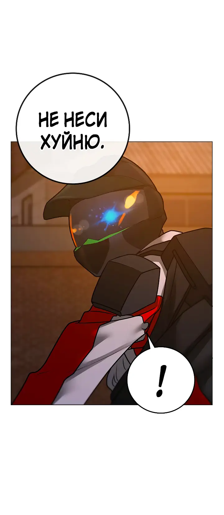 Страница 84 главы 110 манги Реалити-квест / Reality Quest