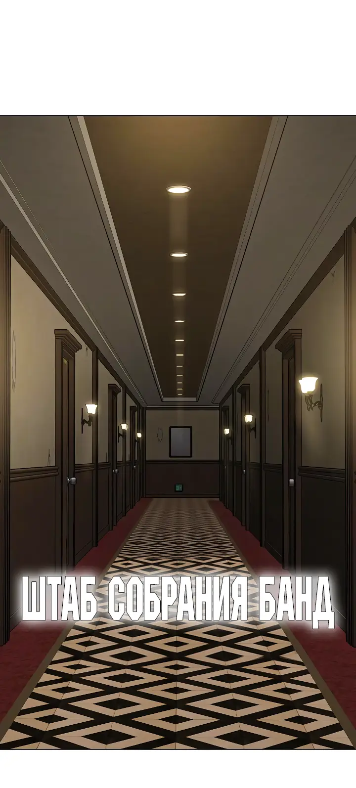 Страница 98 главы 118 манги Реалити-квест / Reality Quest