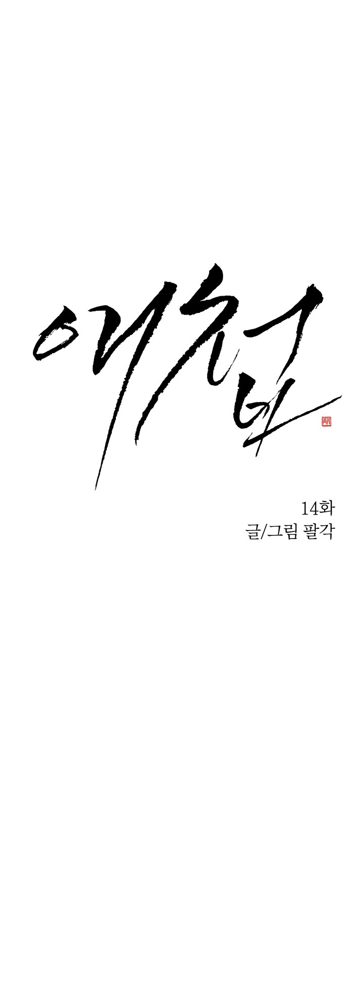 Страница 5 главы 14 манги Любимая наложница / Concubine