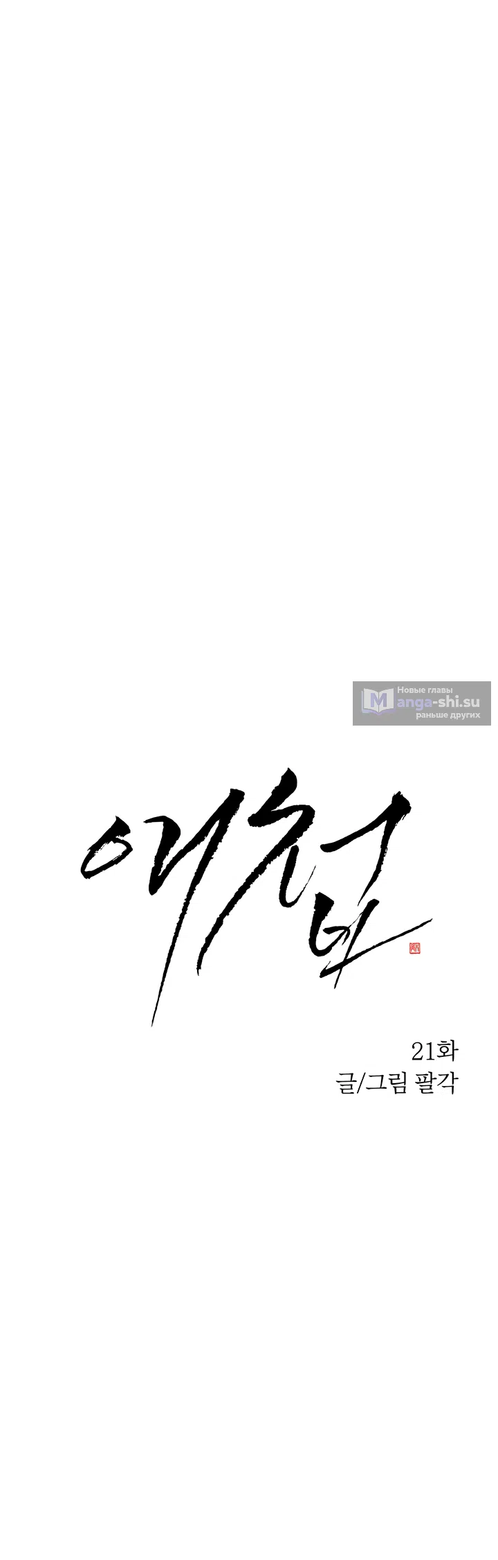 Страница 6 главы 21 манги Любимая наложница / Concubine