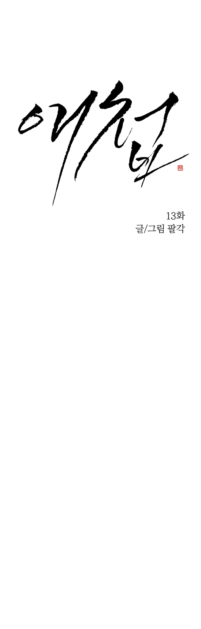 Страница 4 главы 13 манги Любимая наложница / Concubine