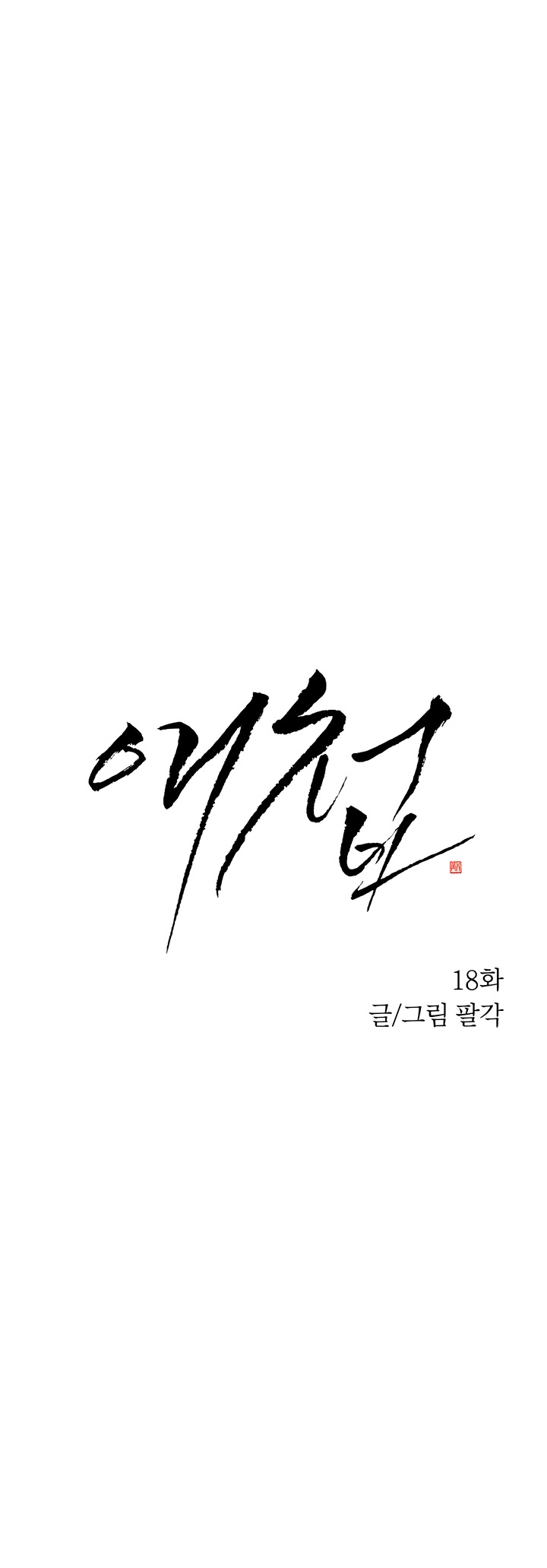 Страница 7 главы 18 манги Любимая наложница / Concubine