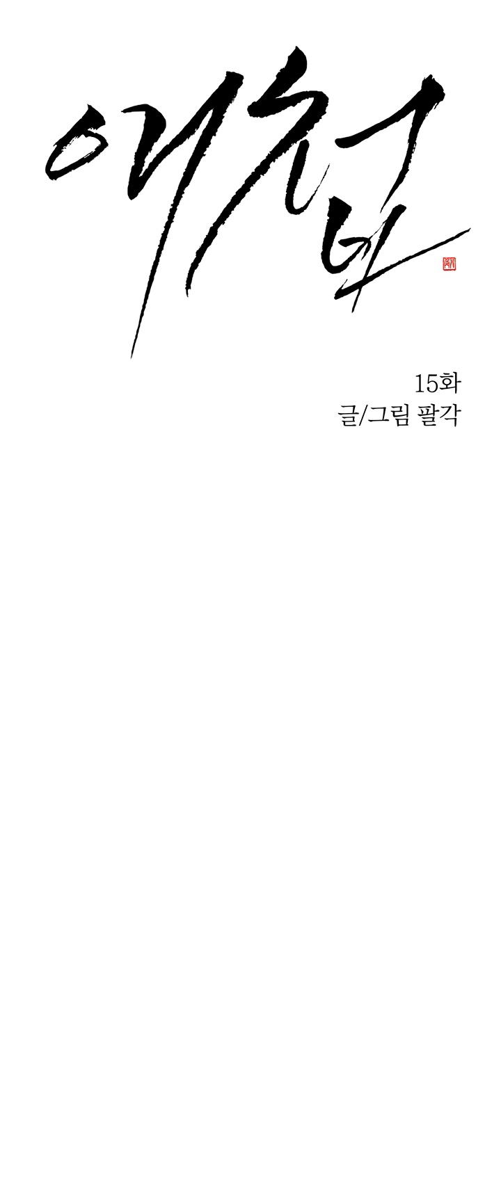 Страница 7 главы 15 манги Любимая наложница / Concubine