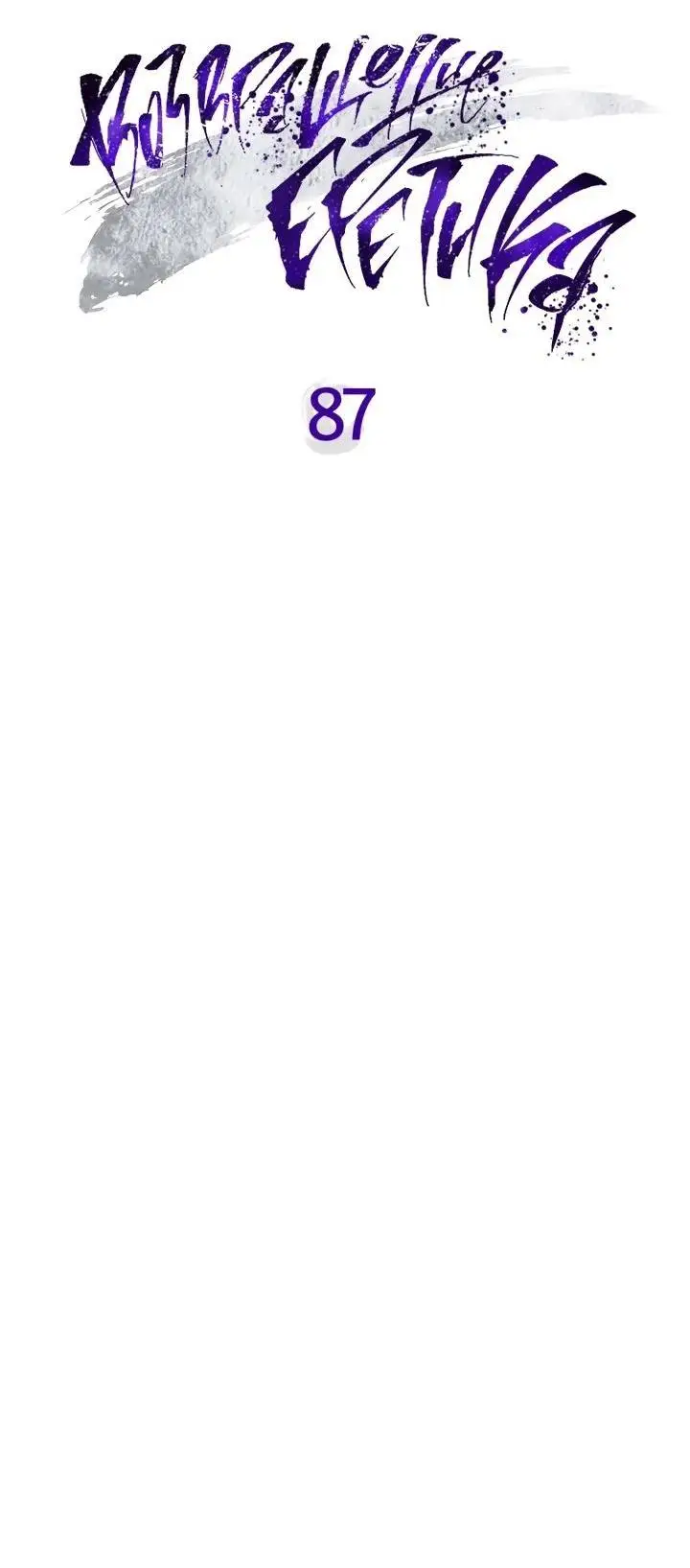 Страница 23 главы 87 манги Возвращение Еретика / Return of the War God