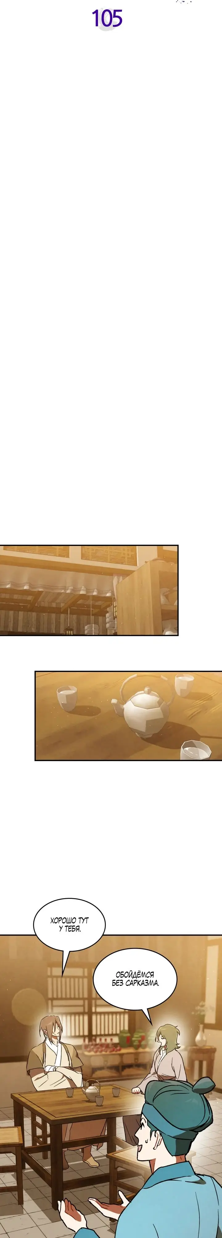 Страница 8 главы 105 манги Возвращение Еретика / Return of the War God