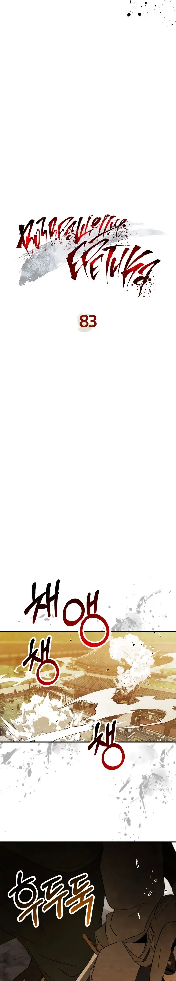 Страница 4 главы 83 манги Возвращение Еретика / Return of the War God