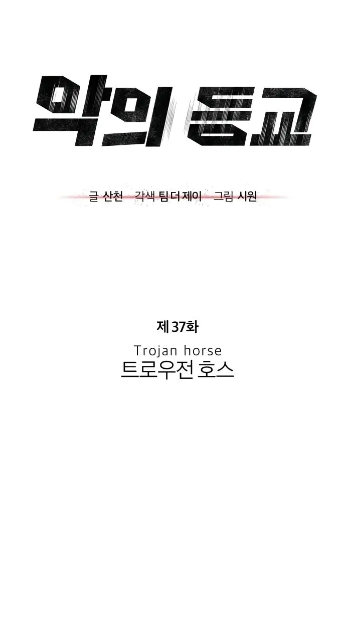 Страница 12 главы 37 манги Дьявол возвращается в школьные годы /  School of the Malice