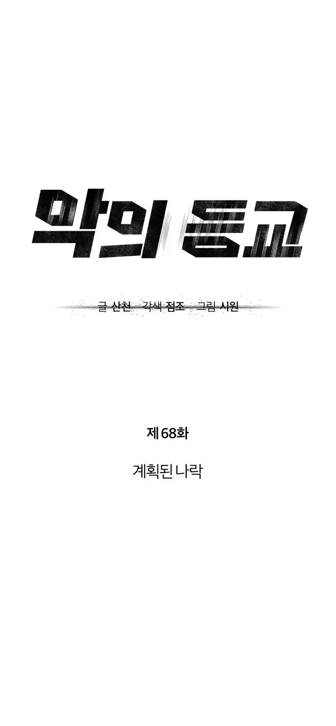 Страница 12 главы 68 манги Дьявол возвращается в школьные годы /  School of the Malice