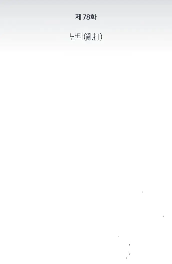 Страница 19 главы 78 манги Дьявол возвращается в школьные годы /  School of the Malice