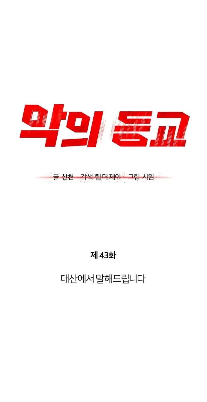 Страница 15 главы 43 манги Дьявол возвращается в школьные годы /  School of the Malice