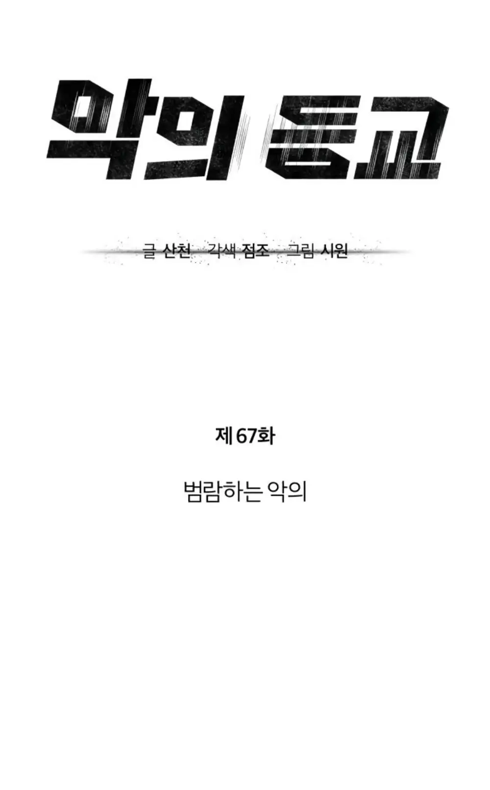 Страница 8 главы 67 манги Дьявол возвращается в школьные годы /  School of the Malice