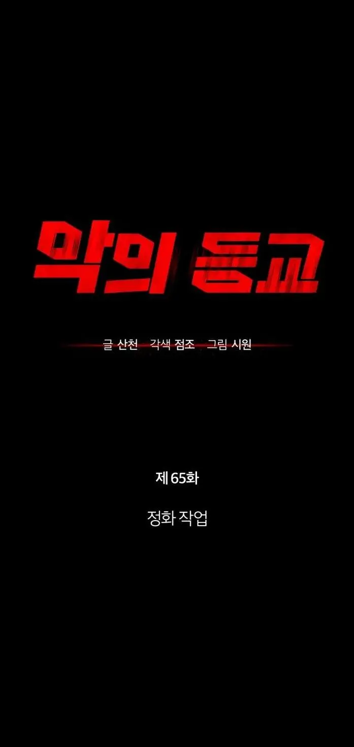 Страница 25 главы 65 манги Дьявол возвращается в школьные годы /  School of the Malice